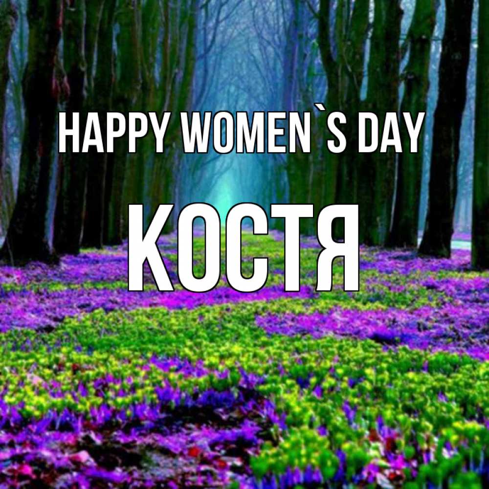 Greetings card с именем, Костя happy women`s day фиолетовые цветы в лесу 1 Greetings with text for free download 